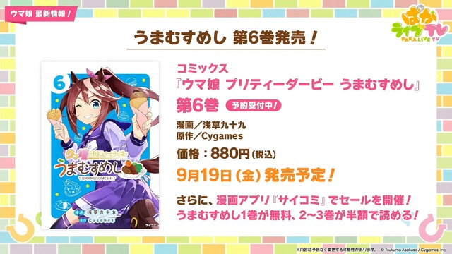 『ウマ娘』ウマさんぽ常設化、マスターズチャレンジ再挑戦など4.5周年で嬉しい機能続々！アニメ「シングレ」第2クールPVも注目【ぱかライブTV Vol.56まとめ】