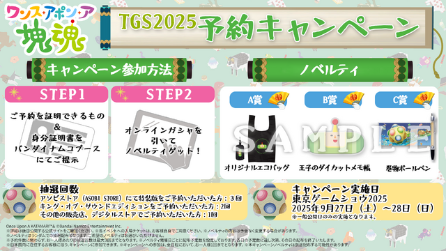 「TGS2025」バンナム最新作『デジモン』『塊魂』など4タイトル出展！ノベルティ配布やフォトスポット、『学マス』グッズ販売も予定