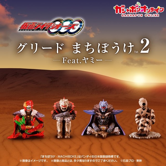 アンクはアイスを持って“まちぼうけ…”「仮面ライダーオーズ」第2弾が、ガシャポンオンラインにて販売へ！グリードやヤミーの姿も哀愁漂う