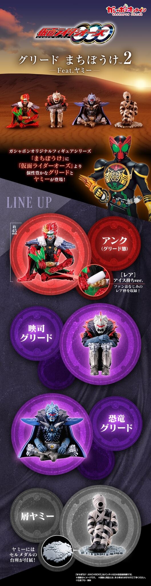 アンクはアイスを持って“まちぼうけ…”「仮面ライダーオーズ」第2弾が、ガシャポンオンラインにて販売へ！グリードやヤミーの姿も哀愁漂う