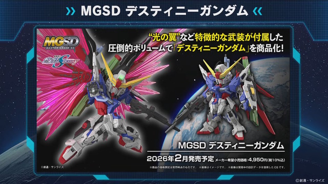 「MGSDデスティニーガンダム」は光の翼も付属！8月27日に予約開始となる新作ガンプラ8商品、試作品画像や特徴が公開