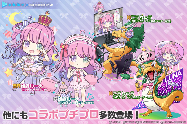 ホロライブ・姫森ルーナが『麻雀格闘倶楽部Sp』とコラボ！描き下ろしイラストや300種以上の新規録り下ろしボイスなど盛りだくさん