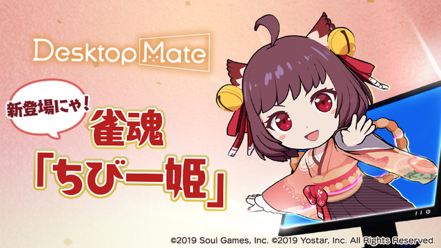 PC版『雀魂-じゃんたま-』の対局とリアルタイムに反応！『Desktop Mate』からDLC「ちび一姫」がリリース