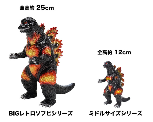全高約25cmでボリューム抜群！「ゴジラ（1995）」が新ブランド「BIGレトロソフビシリーズ」で立体化ーバーニングクリア Ver.は色鮮やか