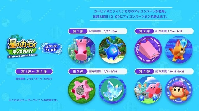 『星のカービィ ディスカバリー Nintendo Switch 2 Edition ＋ スターリーワールド』新ストーリー携え本日8月28日に発売！