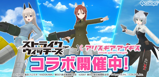 『アリス・ギア・アイギス』×「ストライクウィッチーズ」新コラボ開催！ミーナ、サーニャ、エイラが新プレイアブルとして参戦