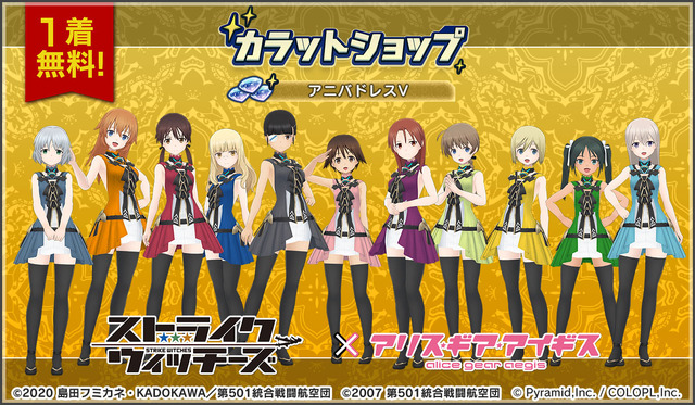 『アリス・ギア・アイギス』×「ストライクウィッチーズ」新コラボ開催！ミーナ、サーニャ、エイラが新プレイアブルとして参戦
