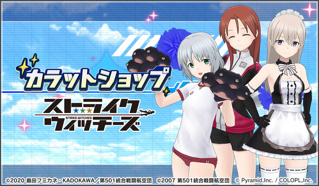 『アリス・ギア・アイギス』×「ストライクウィッチーズ」新コラボ開催！ミーナ、サーニャ、エイラが新プレイアブルとして参戦