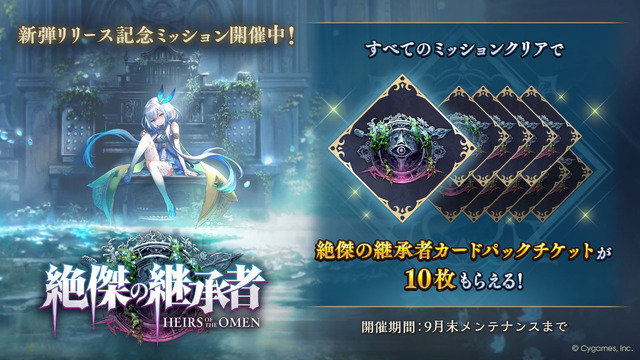『シャドバWB』新カードパック「絶傑の継承者」追加！300万DL突破記念でデッキプレゼントキャンペーンも実施中