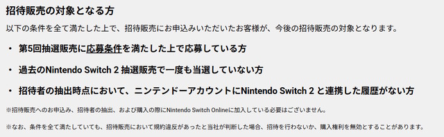 「スイッチ2」マイニンテンドーストアの抽選が「招待販売」に変更―応募には“3つの条件”を用意、優先項目も設けられる