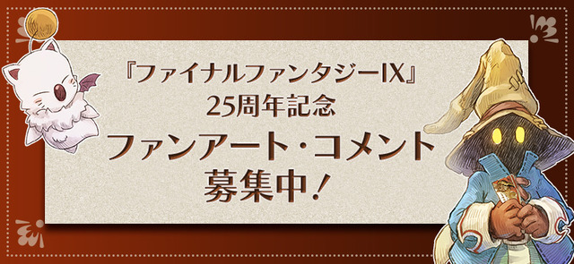 『FF9』25周年展覧会「いつか帰るところ」開催決定！本邦初公開の開発資料など展示