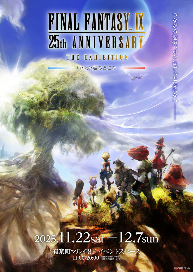『FF9』25周年展覧会「いつか帰るところ」開催決定！本邦初公開の開発資料など展示