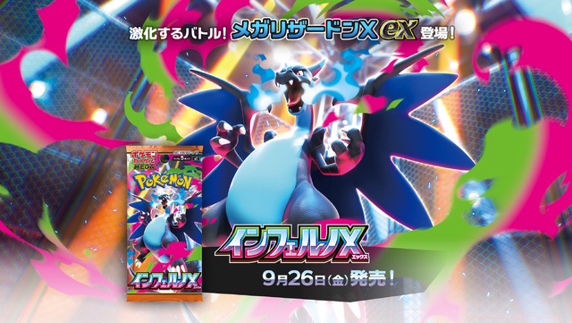 『ポケカ』新拡張パック「インフェルノX」9月26日発売決定！「メガリザードンXex」や「メガサメハダーex」たちが参戦