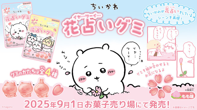 ちいかわ、ハチワレが可愛いグミに！「ちいかわ 花占いグミ」9月1日発売―「イヤ…」「ワーイ…」の印象的なシーンをイメージ
