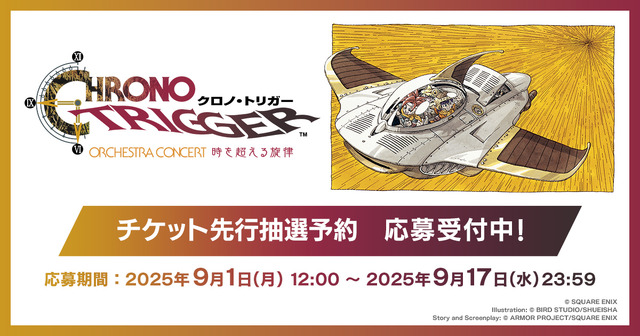『クロノ・トリガー』30周年のオーケストラコンサートが開催決定！チケットの先行抽選予約が応募受付中