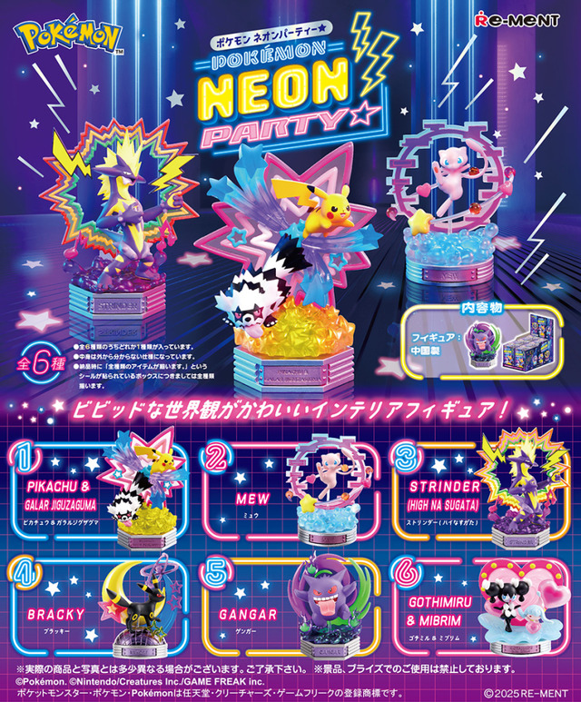 ピカチュウ&ガラルジグザグマや、ミュウたちをビビッドな世界観で立体化!『ポケモン』“ネオンパーティー”インテリアフィギュア全6種