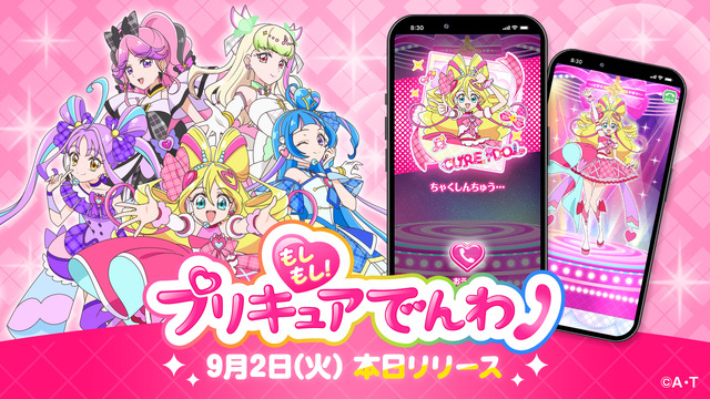 プリキュアと電話できる!アプリ「もしもし!プリキュアでんわ」配信開始―「お約束を守れた時」の電話は無料、有料版にはモーニングコールやミニゲームも