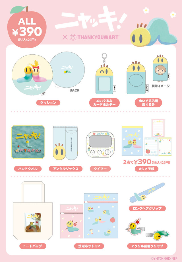 懐かしい「ニャッキ!」コラボ雑貨が可愛すぎる!サンキューマートより9月下旬発売―前髪クリップやクッション、ぬいぐるみ用着ぐるみも