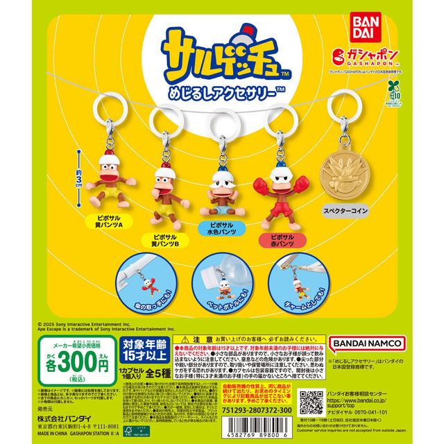 『サルゲッチュ』がめじるしアクセサリーに！ピポサルたちに加えて、スペクターコイン含む全5種のガシャポンが9月第1週より発売