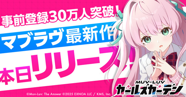 『マブラヴ ガールズガーデン』正式サービス開始！“学園恋愛ADV”として原点回帰―指揮官となりパイロットの女子生徒たちを導け