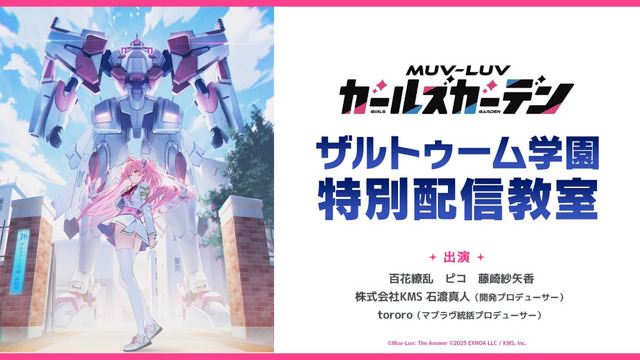 『マブラヴ ガールズガーデン』正式サービス開始！“学園恋愛ADV”として原点回帰―指揮官となりパイロットの女子生徒たちを導け