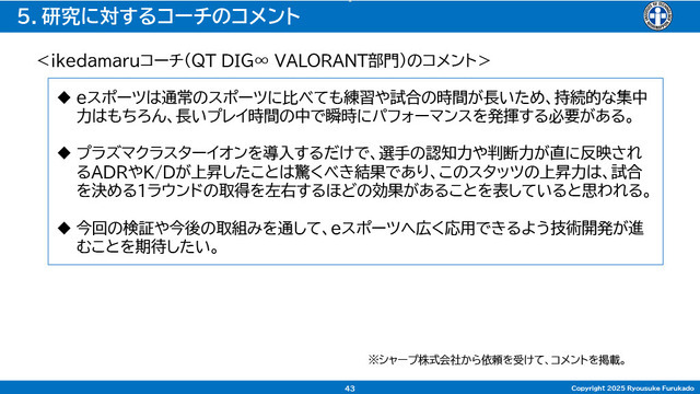 「空気バフ」で『VALORANT』が強くなる!?シャープがプラズマクラスターのeスポーツ効果を発表、QT DIG∞とのスポンサー契約も