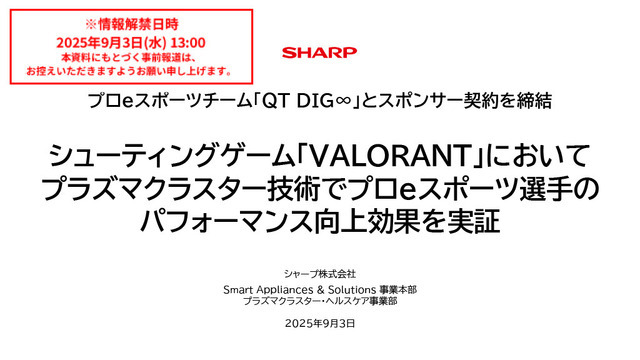 「空気バフ」で『VALORANT』が強くなる!?シャープがプラズマクラスターのeスポーツ効果を発表、QT DIG∞とのスポンサー契約も