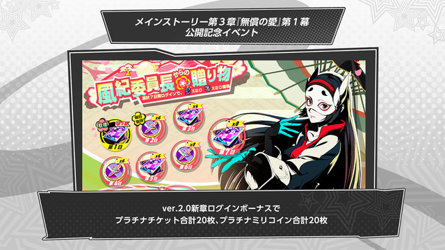 『ペルソナ5: The Phantom X』初の大型アプデVer.2.0配信！ストーリー3章や新怪盗「坂井綾香」実装、記念ログボも開催
