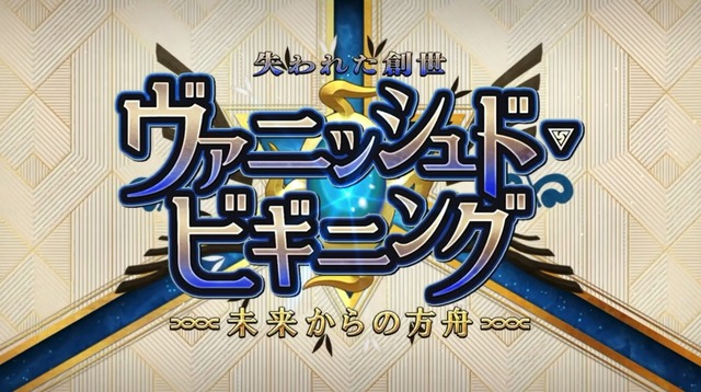 『FGO』新イベ「ヴァニッシュド・ビギニング 未来からの方舟」9月5日20時開幕！ 暗雲渦巻く海域で待つ試練とは