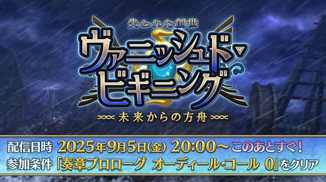 『FGO』新イベ「ヴァニッシュド・ビギニング 未来からの方舟」9月5日20時開幕！ 暗雲渦巻く海域で待つ試練とは