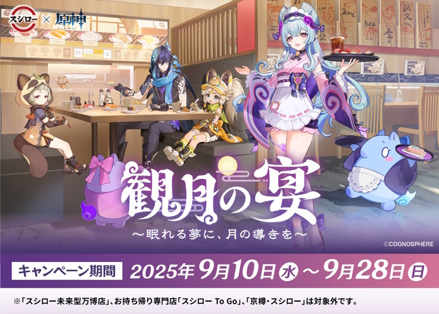 『原神』×「スシロー」第2弾コラボが9月10日開催！夢見月瑞希、オロルンら4人のミニフィギュアなど限定グッズ盛りだくさん