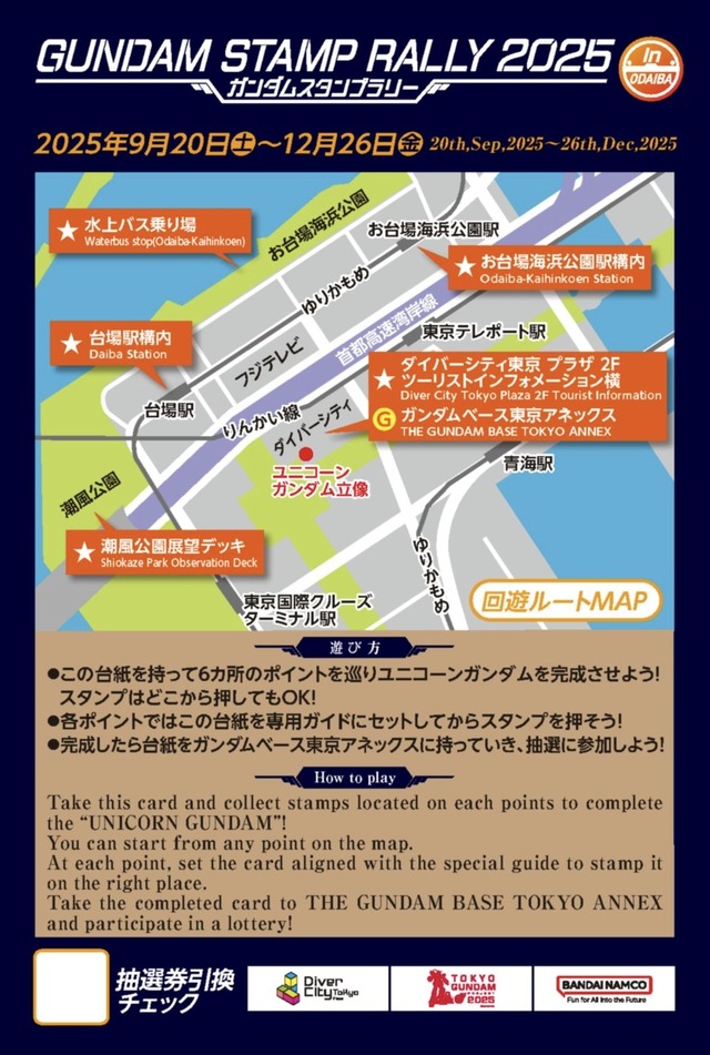 抽選でガンプラが当たるかも？お台場を巡ってユニコーンガンダムを完成させる「ガンダムスタンプラリー2025」が開催決定
