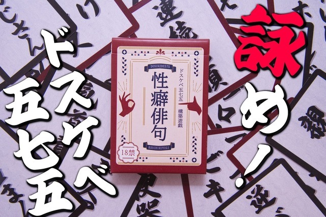 「性癖」を五七五で詠む！？カードゲーム『性癖俳句』が発売―「団地妻」「マイクロビキニ」「ビデオレター」などの単語を組み合わせ、目指せドスケベ歌人