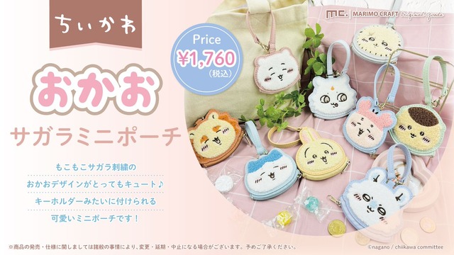 「ちいかわ」もこもこサガラ刺繡のおかおが可愛い！手のひらサイズでコンパクト、ストラップ付きでキーホルダーにもなるミニポーチ全9種