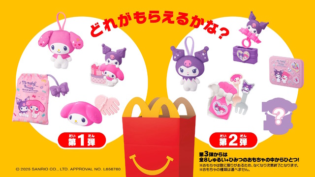 マクドナルド、次回ハッピーセットに“販売・個数制限”―「転売目的の大量購入や、食品の放置を防ぐため」
