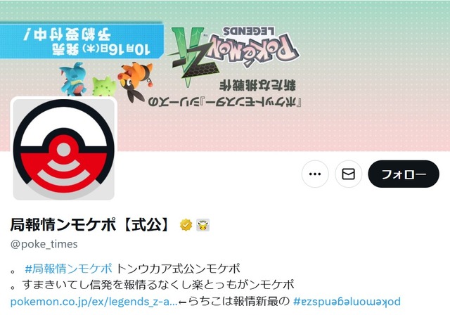 『ポケモン』公式Xに異常発生！？ 上下逆さまの“逆転”現象に、新作『レジェンズZ-A』への「メガカラマネロ」登場を予測するユーザーも