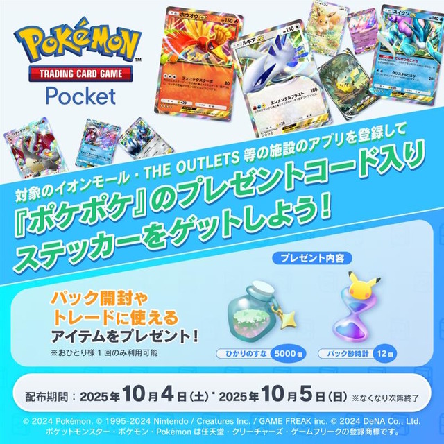 『ポケポケ』イオンモールで「プレゼントコード」配布キャンペーンが10月4日、5日開催！「パック砂時計×12」などをもらえる