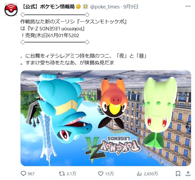 メガカラマネロの被害者か…ポケモン公式Xが逆転投稿を謝罪、「担当者が無意識のうちに…なぜか経緯含めて記憶もない」