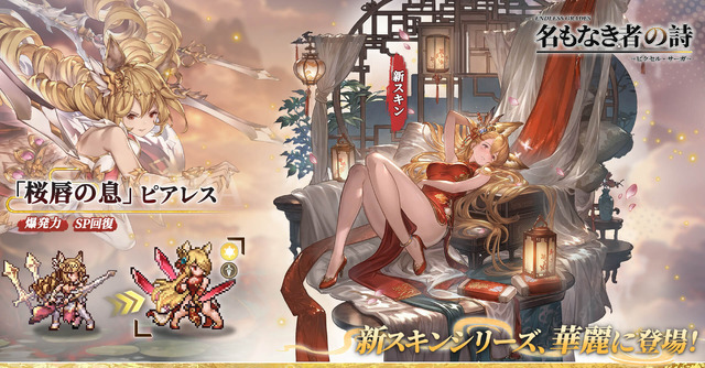 新英霊「エイラ」やチャイナドレスの新コスチュームも！『名もなき者の詩 懐かしきドット絵RPG』新イベント「雲霓の饗宴」発表