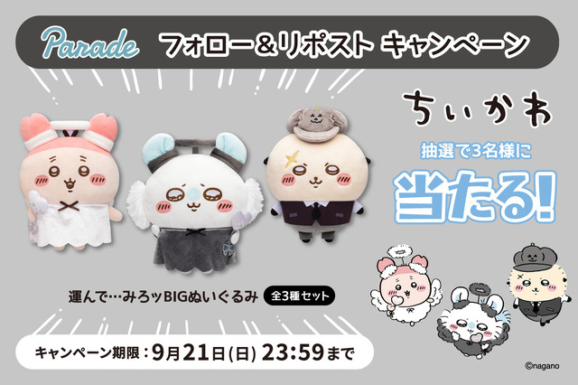 「ちいかわ」仮装したモモンガ、古本屋、ラッコのBIGぬいぐるみが可愛い！9月よりプライズ展開予定、全3種セットが当たるキャンペーンを実施