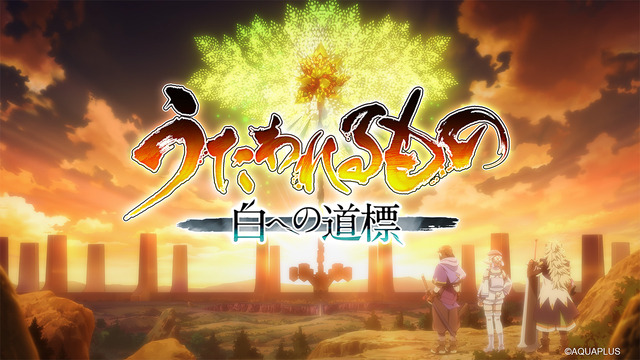 シリーズ最新作『うたわれるもの 白への道標』2026年に発売延期…今秋予定も満足のいくクオリティに届かず
