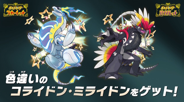 激レアな色違い「コライドン」「ミライドン」をゲットだぜ！『ポケモンSV』でシリアルコードを配布