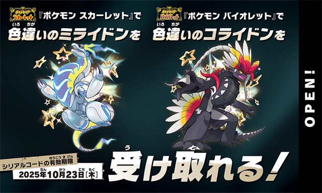 激レアな色違い「コライドン」「ミライドン」をゲットだぜ！『ポケモンSV』でシリアルコードを配布