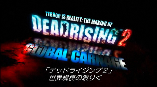 『デッドライジング2』メイキング映像最終回は、カプコンの世界戦略に迫る