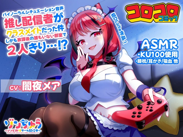 コロコロコミック発のVTuber、DLsiteでASMRを発売！ 「ゾンちゅう」より闇夜メアと誰もいない部室で2人きり