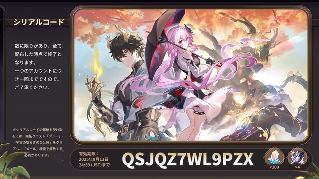 『崩壊：スターレイル』星玉×300個等をもらえる「Ver.3.6予告番組のシリアルコード」まとめ！有効期限は9月13日24時59分まで