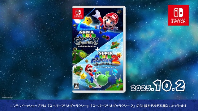 ユニークな重力アクションが再誕！『スーパーマリオギャラクシー + スーパーマリオギャラクシー 2』がスイッチに登場、amiiboも展開【Nintendo Direct 2025.9.12】