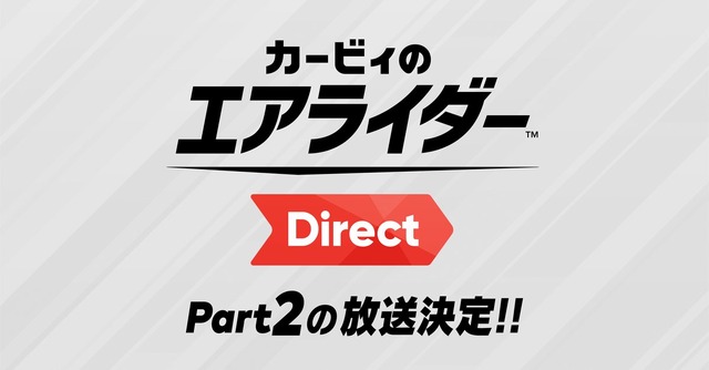『カービィのエアライダー』桜井氏による2回目の「Direct」放送決定！ 2体の関連amiiboがソフトと同日に発売【Nintendo Direct 2025.9.12】
