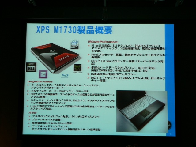 DELL 最強ゲーミングノート XPS M1730を発売〜世界初、メーカー製ノートPCにGeForce 8700MをSLI構成で搭載！