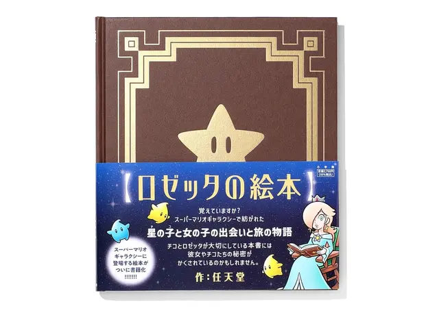 『スーパーマリオギャラクシー』より「ロゼッタの絵本」が書籍化―星の子・チコと“女の子”の出会いと旅の物語